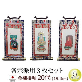 【全品ポイントアップ中!】 仏具 掛軸 金襴 20代 3枚セット(浄土宗 浄土真宗 本願寺派 大谷派 西 東 日蓮宗 天台宗 真言宗 臨済宗 曹洞宗)(仏具用品 法事 モダン マンション リビング インテリア 先祖 祭壇 コンパクト 現代仏壇ミニ仏具 上置き 彼岸 法要 仏壇用品)