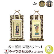 【9/12-15限定 ポイントアップ】仏具 掛軸 みやび(茶表装・紺表装)20代 両脇(浄土宗 浄土真宗 西 東 日蓮…