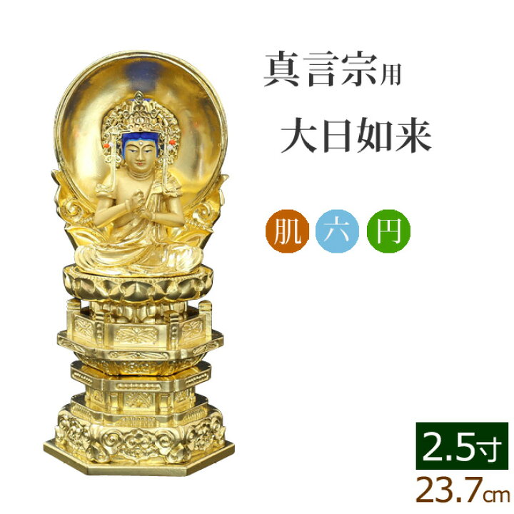 楽天市場】【7/4-11限定 P5倍+クーポン】 仏像 中七肌粉 六角台座 大日 
