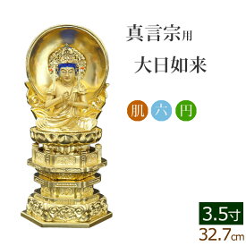 【ポイントアップ+クーポン】 仏像 中七肌粉 六角台座 大日如来 円光背 3.5寸 ( 毘沙門天 台 真言宗 お寺 不動明王 弘法大師 空海 高野山 金仏壇 金箔 金色)(ご本尊 仏様 フィギュア 仏具用品 仏壇 仏事 法事 モダン 彫刻 法要 仏壇用 仏壇用品)