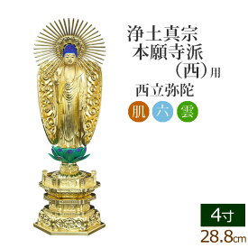 【9/4〜11限定 P5倍+クーポン】仏像 中七肌粉 六角台座 西立弥陀 4寸 ( 毘沙門天 台 浄土真宗本願寺派 お寺 阿弥陀如来 阿弥陀如来像 阿弥陀仏 高田派 親鸞 蓮如 西本願寺 金仏壇 金箔 金色)(ご本尊 仏様 フィギュア 仏具 仏壇 モダン 仏壇用 仏壇用品)