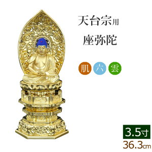 【マラソンP5倍+クーポン】 仏像 中七肌粉 六角台座 座弥陀 3.5寸 ( 座弥陀如来 阿弥陀如来 阿弥陀如来像 毘沙門天 台 天台宗 お寺 比叡山 延暦寺 最澄 金仏壇 金箔 金色)(ご本尊 仏様 フィギュ