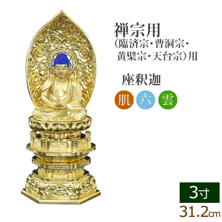 仏像 ご本尊 中七肌粉 六角台座 座釈迦 3寸 仏壇用 仏具【マラソンP5倍 