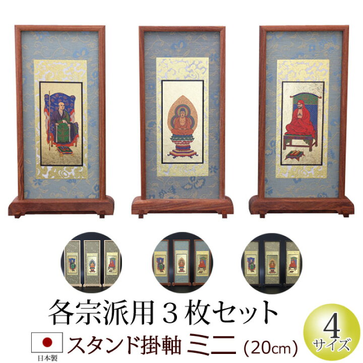 京仏壇はやし 仏具 スタンド掛軸 浄土真宗東 (大谷派) 小 (両脇 2枚セット) 黒檀 ◆高さ24cm 幅11cm 奥行2.5cm