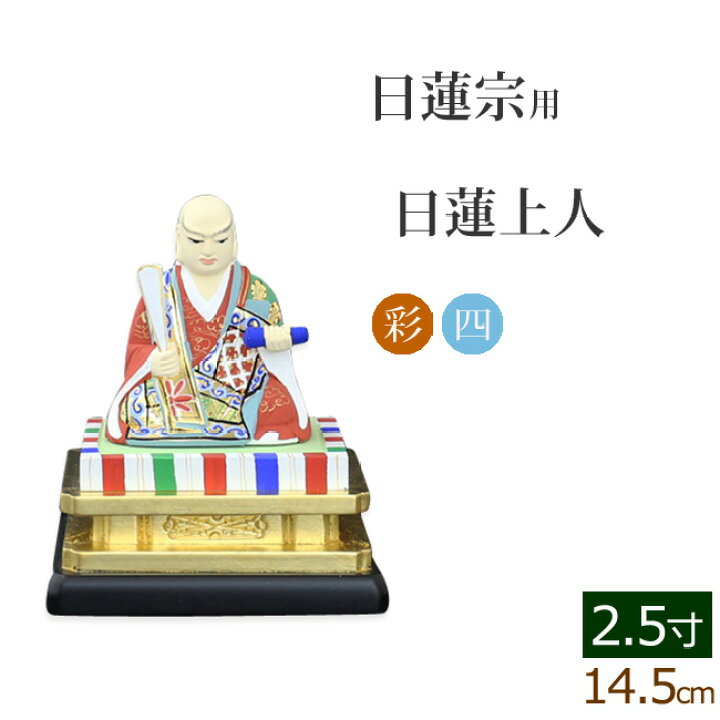 楽天市場】【ポイントアップ+クーポン】仏像 木製彩色 四角台座 日蓮上 