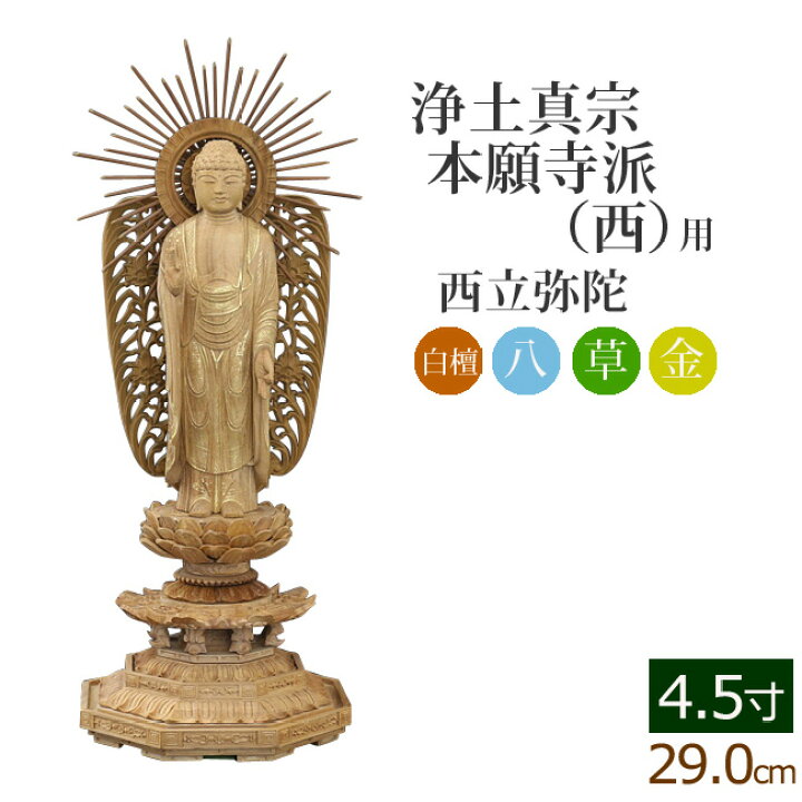 楽天市場】仏像 総白檀 新八角台座 西立弥陀 金泥書 4.5寸 ( 白檀 
