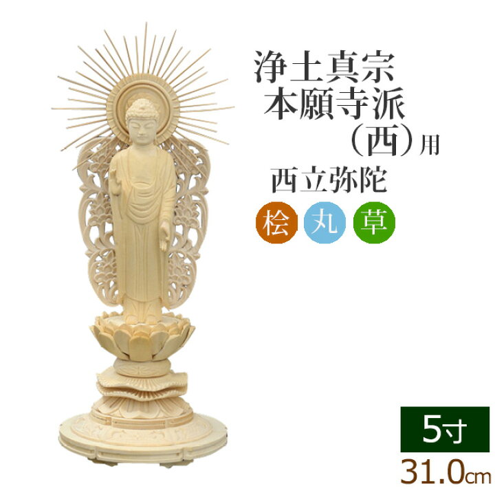 楽天市場】【マラソンP5倍+クーポン】 仏像 総桧 丸台座 西立弥陀 5寸 