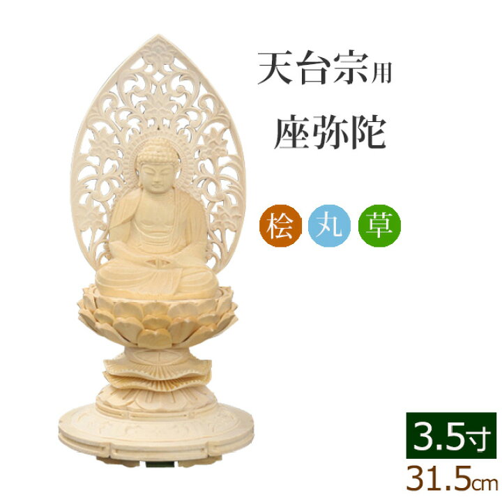 楽天市場】【スーパーSALE ポイント5倍】 仏像 総桧 丸台座 座弥陀 