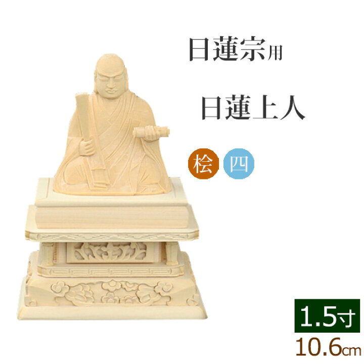 楽天市場】仏像 総桧 四角台座 日蓮上人 1.5寸 ( 白木 ヒノキ 木彫 