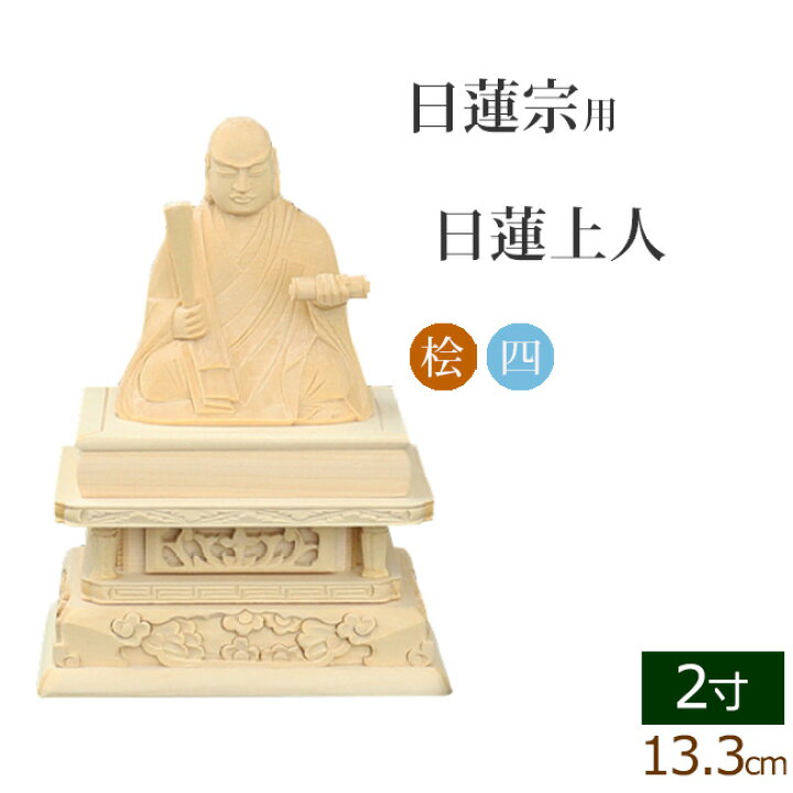 楽天市場】【ポイントアップ+クーポン】仏像 総桧 四角台座 日蓮上人 