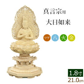 【9/4〜11限定 P5倍+クーポン】仏像 総ツゲ 新八角台座 大日如来 火炎光背 金泥書 1.8寸 ( 柘植 木彫 木製 毘沙門天 台 真言宗 お寺 不動明王 弘法大師 空海 高野山)(ご本尊 仏壇用 仏様 フィギュア 仏具用品 仏壇 仏事 法事 モダン 彫刻 法要 )