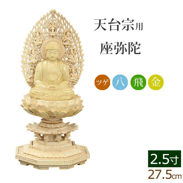 楽天市場】【マラソンP5倍+クーポン】仏像 総ツゲ 新八角台座 座弥陀 
