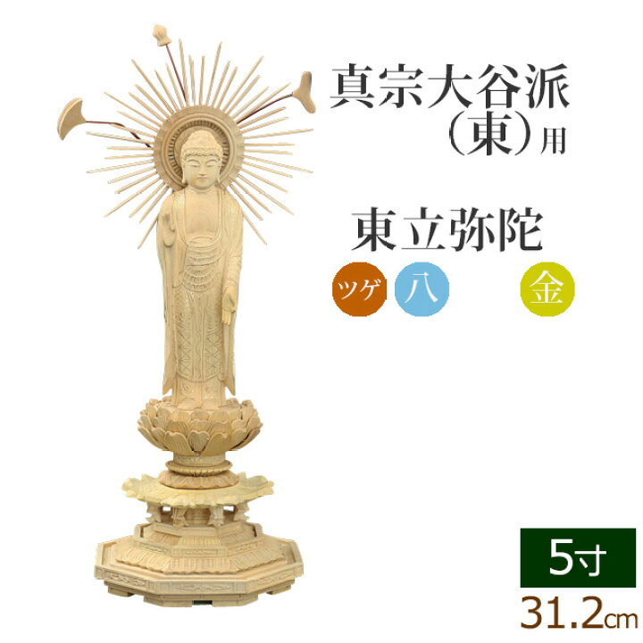 楽天市場】仏像 総ツゲ 新八角台座 東立弥陀 金泥書 5寸 ( 柘植 木彫 