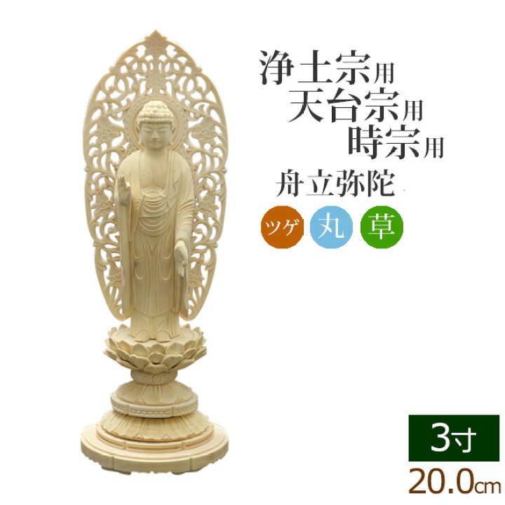 楽天市場】【マラソンP5倍】仏像 総ツゲ 丸台座 舟立弥陀 唐草 3寸 