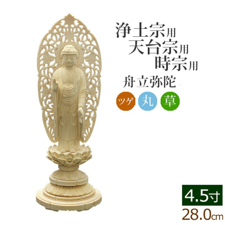 楽天市場】[クーポン配布中!] 仏像 総ツゲ 丸台座 舟立弥陀 唐草 4.5 