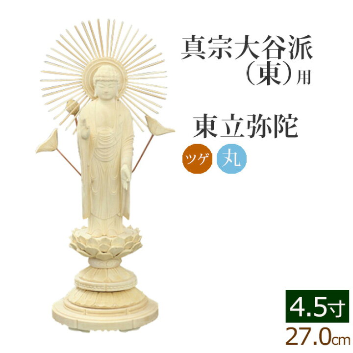 楽天市場】仏像 総ツゲ 丸台座 東立弥陀 4.5寸 ( 柘植 木彫 木製 