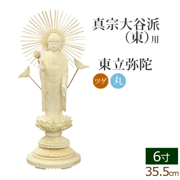 楽天市場】【6/20〜26限定 P5倍+クーポン】 仏像 総ツゲ 丸台座 東立 