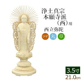 【9/4〜11限定 P5倍+クーポン】仏像 総ツゲ 丸台座 西立弥陀 3.5寸 ( 柘植 木彫 木製 毘沙門天 台 浄土真宗本願寺派 お寺 阿弥陀如来 阿弥陀如来像 阿弥陀仏 高田派 親鸞 蓮如 西本願寺)(ご本尊 仏壇用 仏様 フィギュア 仏具 仏壇 モダン)