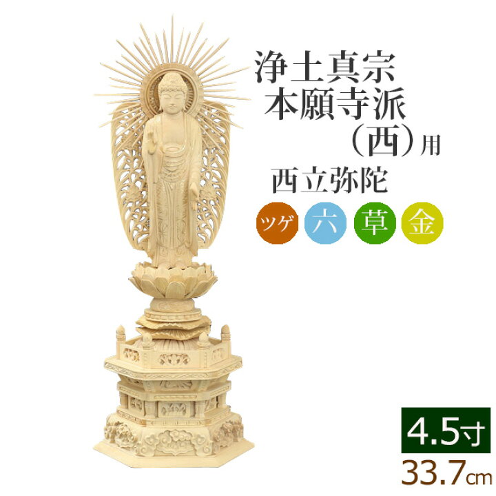 楽天市場】仏像 総ツゲ 六角台座 西立弥陀 金泥書 4.5寸 ( 柘植 木彫 