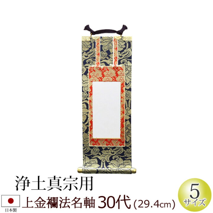 楽天市場 仏具 法名軸 上金襴 ３０代 浄土真宗 本願寺派 大谷派 西本願寺 東本願寺 位牌 過去帳 仏具用品 法事 モダン マンション リビング インテリア 先祖 祭壇 コンパクト 現代仏壇ミニ仏具 上置き お彼岸 彼岸 法要 仏壇用 仏壇用品 仏壇 数珠 盆提灯 京仏壇はやし