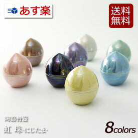 【マラソンP5倍+クーポン】 骨壷 骨壺 ミニ骨壷 虹珠 ( にじたま ） 国産 陶器製 骨つぼ ミニ 手元供養 分骨 遺灰 納骨 ケース 小さい かわいい おしゃれ お骨 ケース お骨入れ 人間 水子 子ども 水子供養 49日 ペット 遺骨入れ 遺品 コンパクト にじだま 仏具