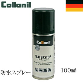 コロニル (Collonil) ウォーターストップ(Waterstop) レザー 防水 撥水 防水スプレー 100ml wr2-100 ドイツ製