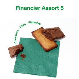 フィナンシェアソート5 KOBE CHOCO／神戸チョコ／焼き菓子／フィナンシェ／スイーツ／神戸／アソート／ギフト／詰め合わせ／手土産／おやつ／プレゼント／お取り寄せ／贈り物