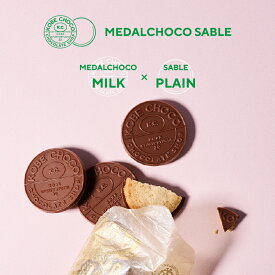 メダルチョコサブレ ミルク 5KOBE CHOCO／神戸チョコ／焼き菓子／サブレ／クッキー／スイーツ／神戸／アソート／ギフト／詰め合わせ／手土産／おやつ／プレゼント／お取り寄せ／贈り物