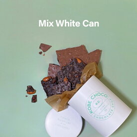 ミックス ホワイト缶KOBE CHOCO／神戸チョコ／チョコレート／ミルクチョコレート／ビターチョコレート／アソートチョコレート／バディーチョコレート／スイーツ／割チョコ／神戸／アソート／ギフト／手土産／詰め合わせ／おやつ／プレゼント／お取り寄せ／贈り物