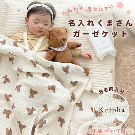【期間限定ポイント5倍＆お得なクーポン！】★月間優良ショップ受賞店★【ラッピング無料】名入れガーゼブランケットくまさん柄 温かいバスタオル バスタオル 綿100％ 吸水速乾 130*110CM 沐浴 バスタオル 新生児 ベビー 湯上りタオル プレゼント 　出産祝