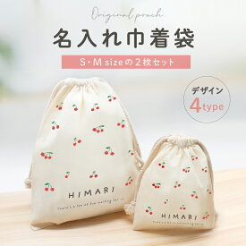 【新商品】★月間優良ショップ受賞★名入れ巾着 2セット（S・M）☆レビューで名入れキーホルダーもプレゼント！ラッピング無料☆ 選べるデザイン☆ ベビー 幼稚園 保育園 小学生 プレゼント 【送料無料】