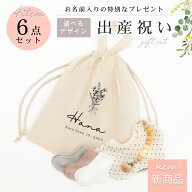 【セール限定150円OFFクーポン＆ポイント5倍】★月間優良ショップ受賞★名入れ出産祝い4アイテム6点セッ…