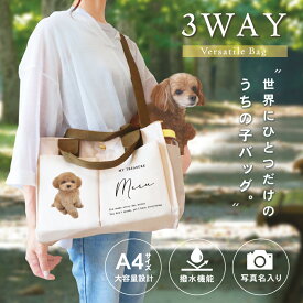 【マラソン期間限定ポイント5倍！】写真入れ 3wayバッグ トートバッグ お散歩バッグ 2匹対応 多頭飼い 犬 猫 オーダーメイド 記念グッズ ギフト プレゼント おしゃれ フォント選べる カスタムバッグ
