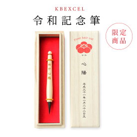 【マラソン期間限定 5倍ポイント！】★月間優良ショップ受賞店★赤ちゃん筆【令和限定モデル】エンジェルファーストヘア（胎毛筆・誕生記念筆）赤ちゃん 髪の毛 記念 ファーストヘア 出産祝い うぶ毛 ※レビュー投稿で名入れキーホルダー全員にプレゼント