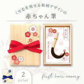 【マラソン期間限定 5倍ポイント！】★月間優良ショップ受賞店★人気商品 赤ちゃん筆（胎毛筆・誕生記念筆）お花箱【送料無料】赤ちゃん 髪の毛 記念 ファーストヘア 出産祝い うぶ毛 産毛ケース※レビュー投稿で名入れキーホルダー全員にプレゼント！