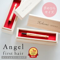 【マラソン期間ポイント5倍！】★月間優良ショップ受賞店★赤ちゃん筆 エンジェルファーストヘア 和or洋…