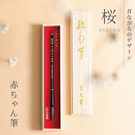 【セール限定10%OFFクーポン＆ポイント5倍】★月間優良ショップ受賞店★赤ちゃん筆 桜 （胎毛筆・誕生記…
