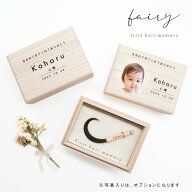 ★月間優良ショップ受賞店★【新商品】くせ毛を生かせる赤ちゃん筆（胎毛筆・誕生記念筆）フェアリー【送…