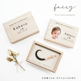 ★月間優良ショップ受賞店★【新商品】くせ毛を生かせる赤ちゃん筆（胎毛筆・誕生記念筆）フェアリー【送料無料】 ※レビュー投稿で名入れキーホルダー全員にプレゼント！ファーストヘア 髪の毛 初カット 産毛ケース