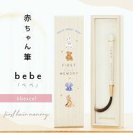 【マラソン期間ポイント5倍！】★月間優良ショップ受賞店★ べべ 赤ちゃん筆（胎毛筆・誕生記念筆）【送…