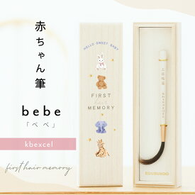 【マラソン期間限定 5倍ポイント！】★月間優良ショップ受賞店★ べべ 赤ちゃん筆（胎毛筆・誕生記念筆）【送料無料】赤ちゃん 髪の毛 記念 ファーストヘア 出産祝い うぶ毛 産毛ケース※レビュー投稿で名入れくまさんキーホルダー全員にプレゼント！