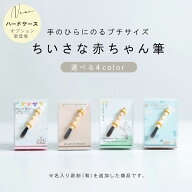 【セール限定ポイント5倍】★月間優良ショップ受賞店★ちいさな赤ちゃん筆（胎毛筆・誕生記念筆）4種類か…