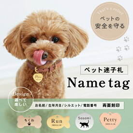 【マラソン期間限定 5倍ポイント！】★月間優良ショップ受賞店★【新商品】迷子札 犬 猫 ネームタグ いぬ ねこ 名前入れ 名入れ ネーム入り 両面刻印 迷子 首輪 迷子札 軽量 名前入れ 連絡先 電話番号 災害 防災 シンプル お洒落 可愛い