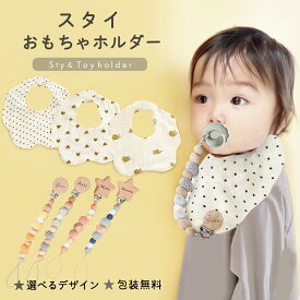 ★月間優良ショップ受賞★名入れおもちゃホルダー＆スタイセット☆レビューで名入れキーホルダーもプレゼント！ラッピング無料☆ 選べるデザイン☆出産祝い ベビー プレゼント　プチプラ　ナチュラル　【送料無料】