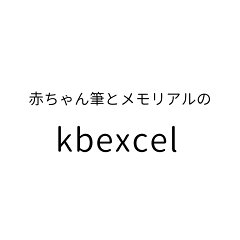 赤ちゃん筆のケイビーエクセル