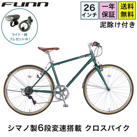 〔18日〜27日限り◆ポイント5倍対象◆最大35倍〕 クロスバイク 26インチ シマノ6段変速搭載 ワイヤーロック・LEDライト付き 自転車 軽量 クラシック 初心者 女性 スポーツ サイクリング 通勤 通学 プレゼント 誕生日 送料無料 〔FUCL266〕〔泥除け付き〕