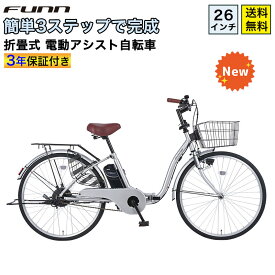 〔18日〜20日限定◆ポイント5倍対象◆最大55倍〕 電動アシスト自転車 自転車 電動自転車 26インチ 折りたたみ自転車 折りたたみ ママチャリ 子供乗せ チャイルドシート装着可 組立不要 3ステップ完成 ワンタッチで前カゴ簡単取付 送料無料 〔NEMC260〕