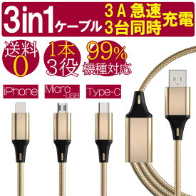 〔全品ポイント5倍&抽選で最大100%ポイント還元 20日限定〕 送料無料 3in1 充電 ケーブル 3A 急速充電 usb マルチ充電ケーブル iPhone microUSB typec アイフォン タイプc usb 充電器 スマホ ケーブル 〔ptc21003〕〔ゆうメール発送(ポスト投函)〕