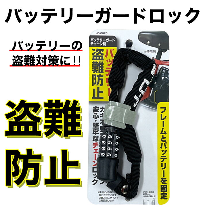 楽天市場 自転車 鍵 ロック チェンーロック 電動バッテリー補助ロック J C ジェイ シー ジェイアンドシー ロングワイヤー錠 ナンバーセット 防犯 盗難防止 自転車 Ty769 サイクルfunn 楽天市場店