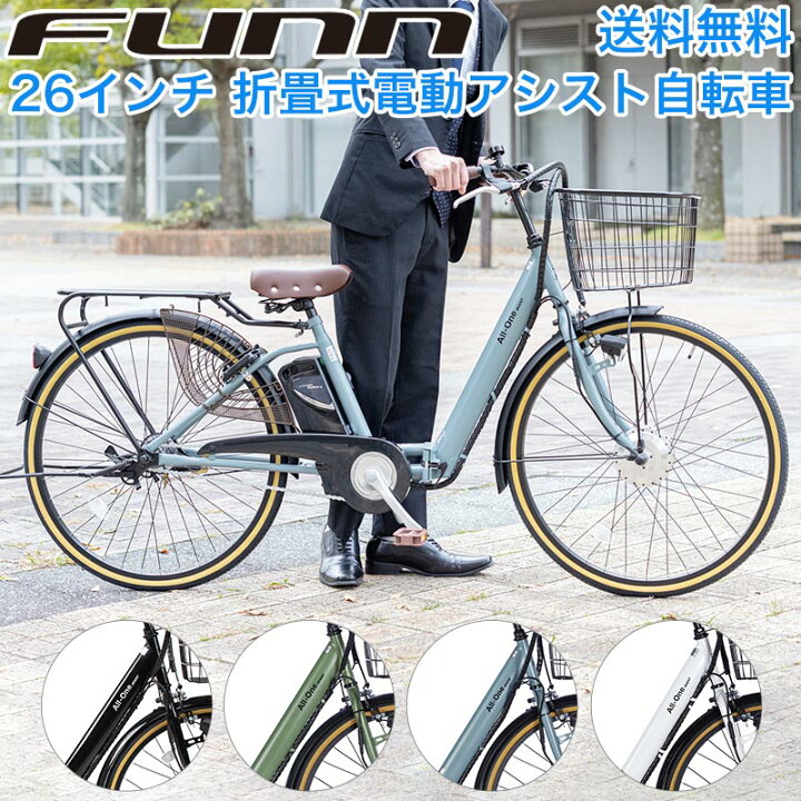 楽天市場 2月10日全商品ポイント5倍 電動自転車 電動アシスト自転車 折りたたみ 26インチ 子ども乗せ 子供乗せ チャイルドシート装着可 折りたたみ自転車 チャイルドシート シティサイクル 通勤 通学 ギフト 誕生日 送料無料 Ao260 サイクルfunn 楽天市場店